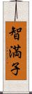 智満子 Scroll