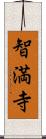 智満寺 Scroll