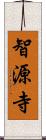 智源寺 Scroll