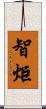 智炬 Scroll