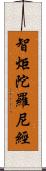 智炬陀羅尼經 Scroll
