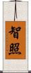 智照 Scroll