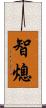 智熄 Scroll