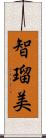 智瑠美 Scroll