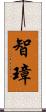 智璋 Scroll