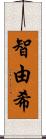 智由希 Scroll