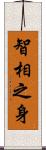 智相之身 Scroll