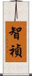 智禎 Scroll