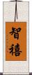 智禧 Scroll