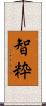 智粋 Scroll