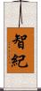 智紀 Scroll