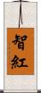 智紅 Scroll