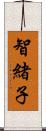 智緒子 Scroll