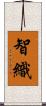 智織 Scroll