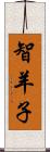 智羊子 Scroll