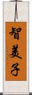 智美子 Scroll