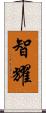 智耀 Scroll