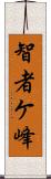 智者ケ峰 Scroll