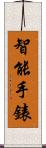 智能手錶 Scroll