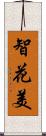 智花美 Scroll