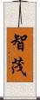 智茂 Scroll