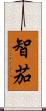 智茄 Scroll