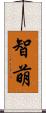 智萌 Scroll