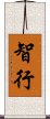 智行 Scroll