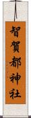 智賀都神社 Scroll
