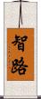 智路 Scroll