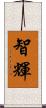 智輝 Scroll