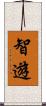 智遊 Scroll