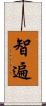 智遍 Scroll