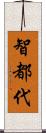 智都代 Scroll