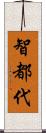 智都代 Scroll