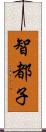 智都子 Scroll