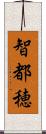 智都穂 Scroll