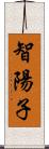 智陽子 Scroll