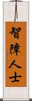 智障人士 Scroll