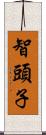 智頭子 Scroll