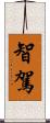 智駕 Scroll
