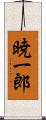 暁一郎 Scroll