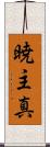 暁主真 Scroll