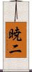 暁二 Scroll