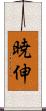 暁伸 Scroll