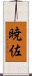 暁佐 Scroll