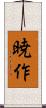 暁作 Scroll