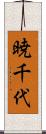 暁千代 Scroll