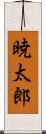 暁太郎 Scroll