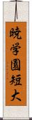 暁学園短大 Scroll